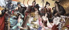 锦绣三国