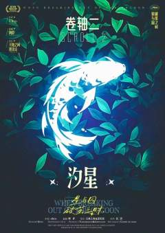 星与囚破茧之时-资料图