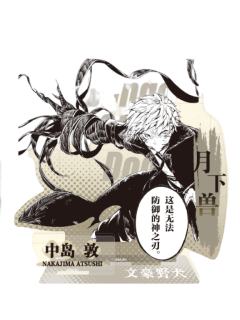 中岛敦-原作系列第一弹 人物亚克力立牌