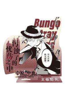 中原中也-原作系列第一弹 人物亚克力立牌