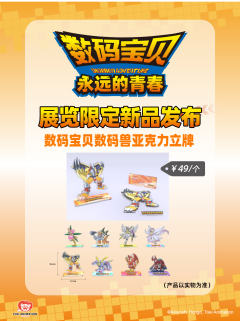 钢铁加鲁鲁-永远的青春重庆站数码兽亚克力立牌-资料图