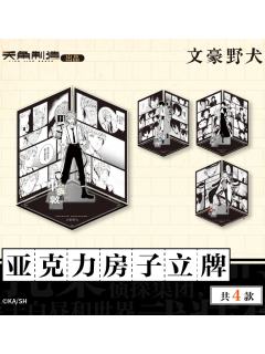 原作系列第一弹 亚克力房子立牌