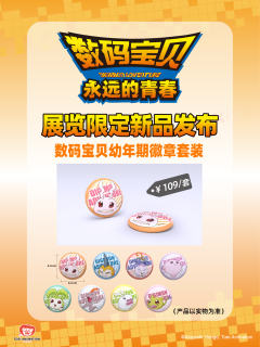 年糕兽-永远的青春重庆站幼年期徽章套装-资料图