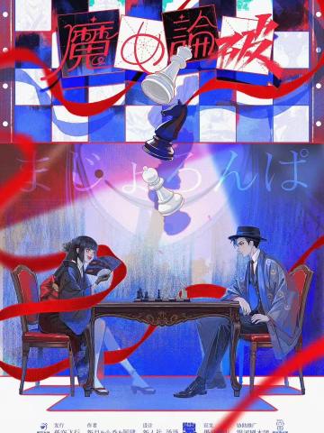 魔女论破