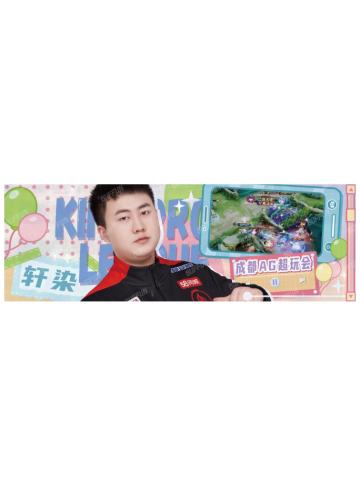 轩染(所向披靡款)-星光STAR系列收藏纪念票(对抗路)