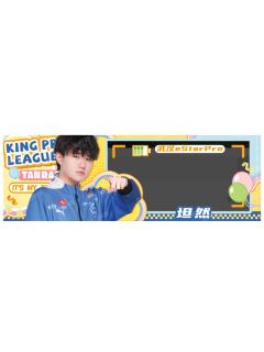 坦然(元气打卡款)-星光STAR系列收藏纪念票(对抗路)