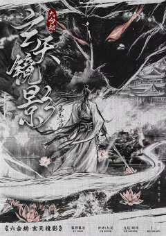 六合劫·玄天镜影