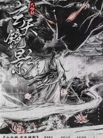 六合劫·玄天镜影