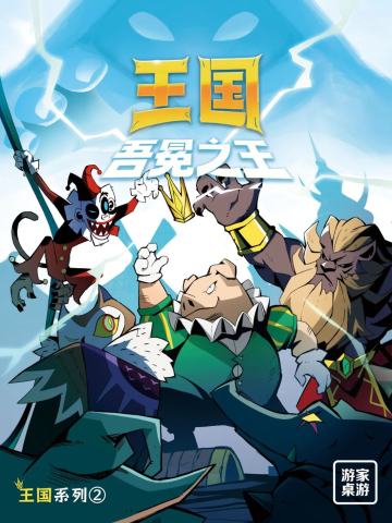 王国·吾冕之王