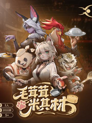 毛茸茸米其林