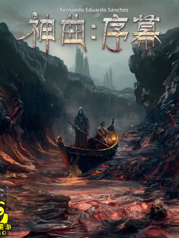 神曲：序幕