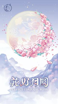 花好月圆