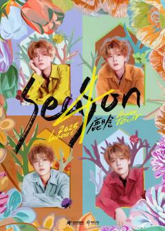 2025鹿晗Season4亚洲巡演-资料图