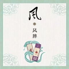 风牌