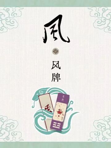 风牌