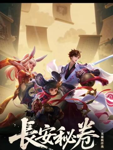 长安秘卷
