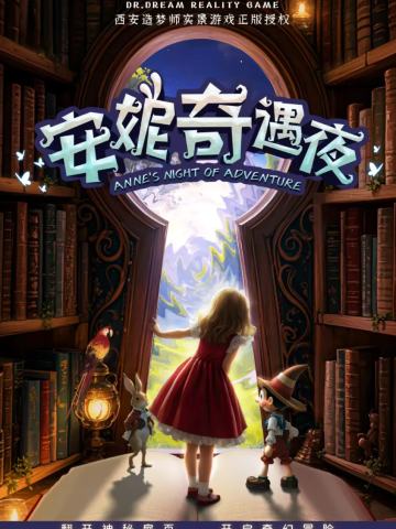 安妮奇遇夜