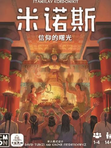 米诺斯：信仰的曙光