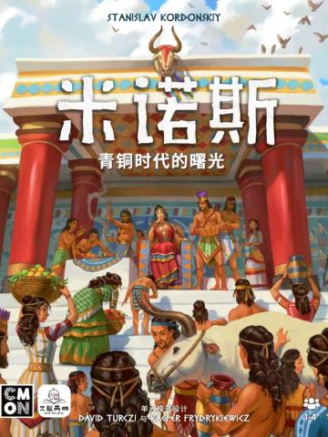 米诺斯：青铜时代的曙光