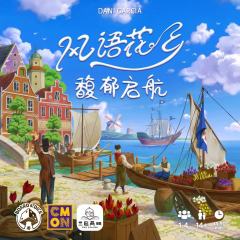 风语花乡：馥郁起航