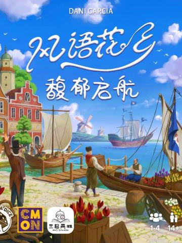 风语花乡：馥郁起航