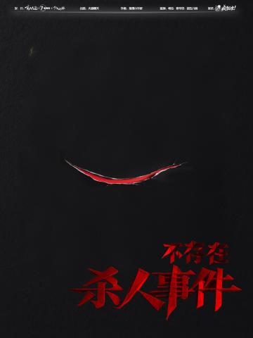 不存在杀人事件