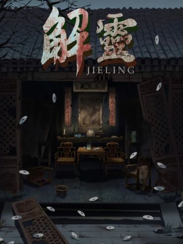 解灵