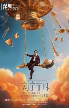 「刘宇宁的」2025巡演-资料图