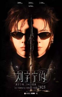 「刘宇宁的」2025巡演-资料图