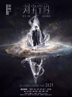 「刘宇宁的」2025巡演
