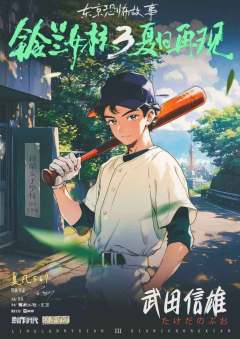 铃兰女校3：夏日再现-资料图