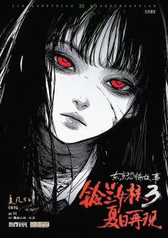 铃兰女校3：夏日再现-资料图