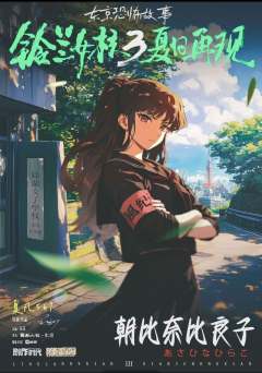 铃兰女校3：夏日再现-资料图