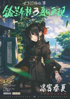 铃兰女校3：夏日再现-资料图