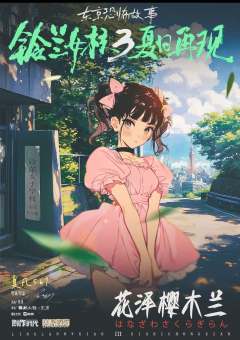 铃兰女校3：夏日再现-资料图
