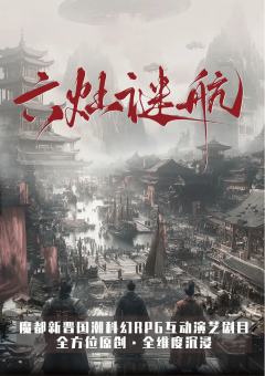 六灶迷航