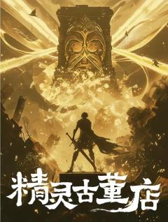 精灵古董店