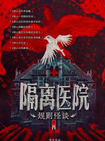 隔离医院
