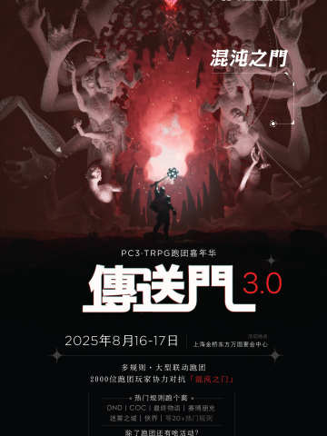 pc3传送门跑团嘉年华