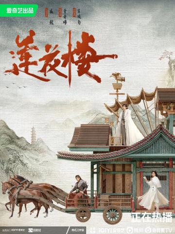 莲花楼