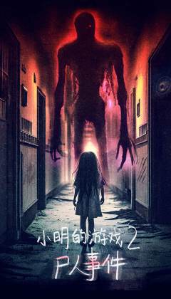 小明的游戏2-尸人事件