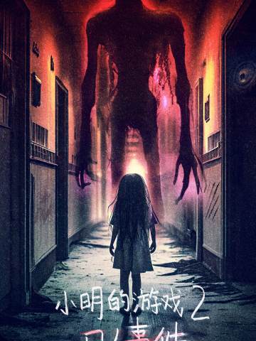 小明的游戏2-尸人事件