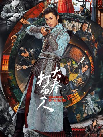 大奉打更人