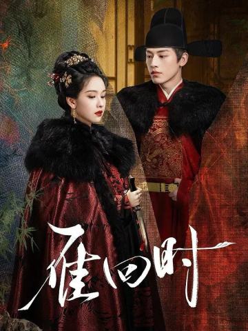 雁回时