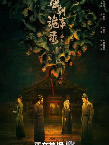 唐朝诡事录之西行