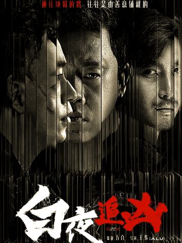 白夜追凶