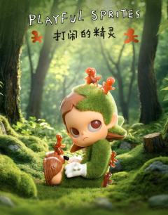 打闹的精灵