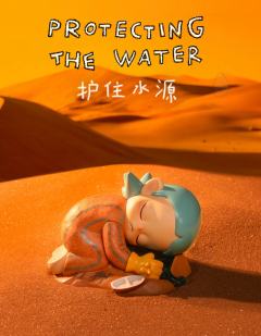 护住水源