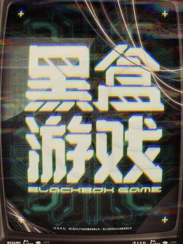 黑盒游戏