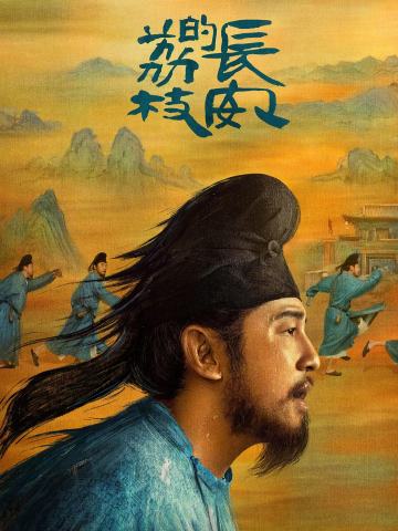 长安的荔枝